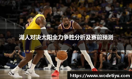 湖人对决太阳全力争胜分析及赛前预测