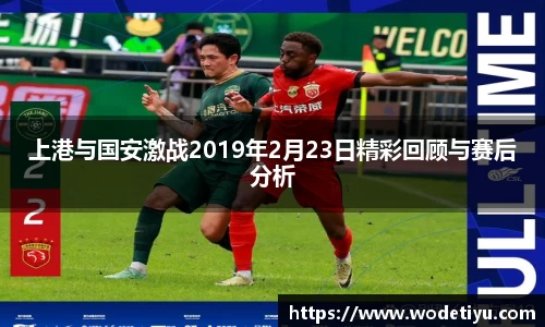 上港与国安激战2019年2月23日精彩回顾与赛后分析