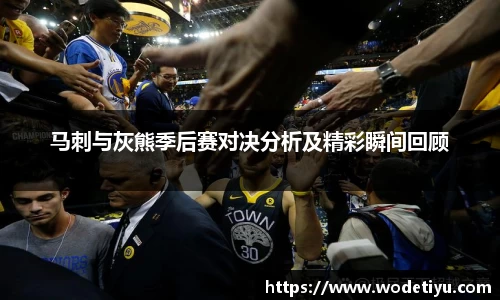 马刺与灰熊季后赛对决分析及精彩瞬间回顾